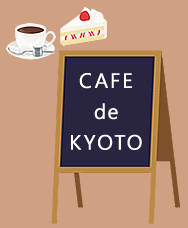CAFE de KYOTO（看板）